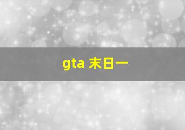 gta 末日一